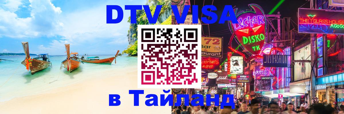 Стоимость и условия DTV визы — оформление в Таиланд под ключ - Ставрополь  04.10.2025 