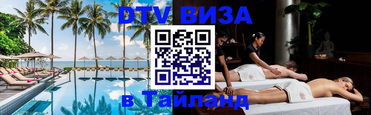 Электронная виза DTV в Тайланд Ставрополь 