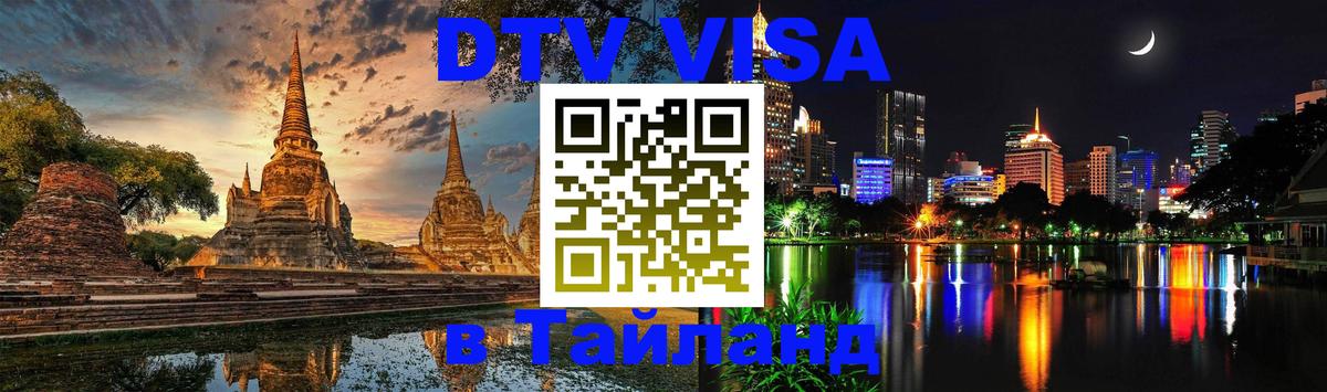 Visa в Таиланд Ставрополь 